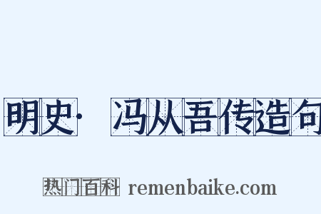 明史·冯从吾传造句是什么意思的图片